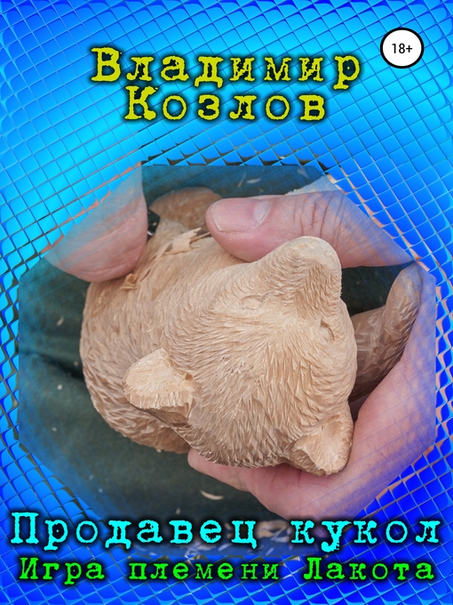 Title details for Продавец кукол. Игра племени Лакота by Владимир Козлов - Wait list